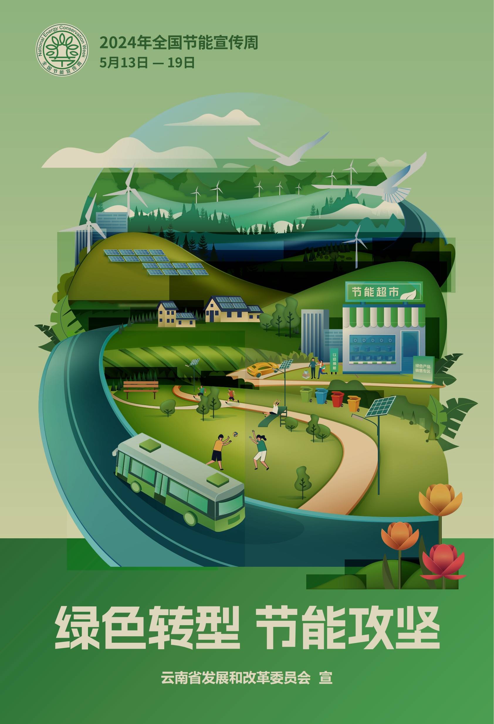 绿色转型,节能攻坚——2024年昆明市节能宣传周