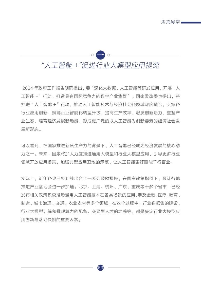 生产力 —— 2024年行业大模型调研报告深度解析_应用_人工智能_变革
