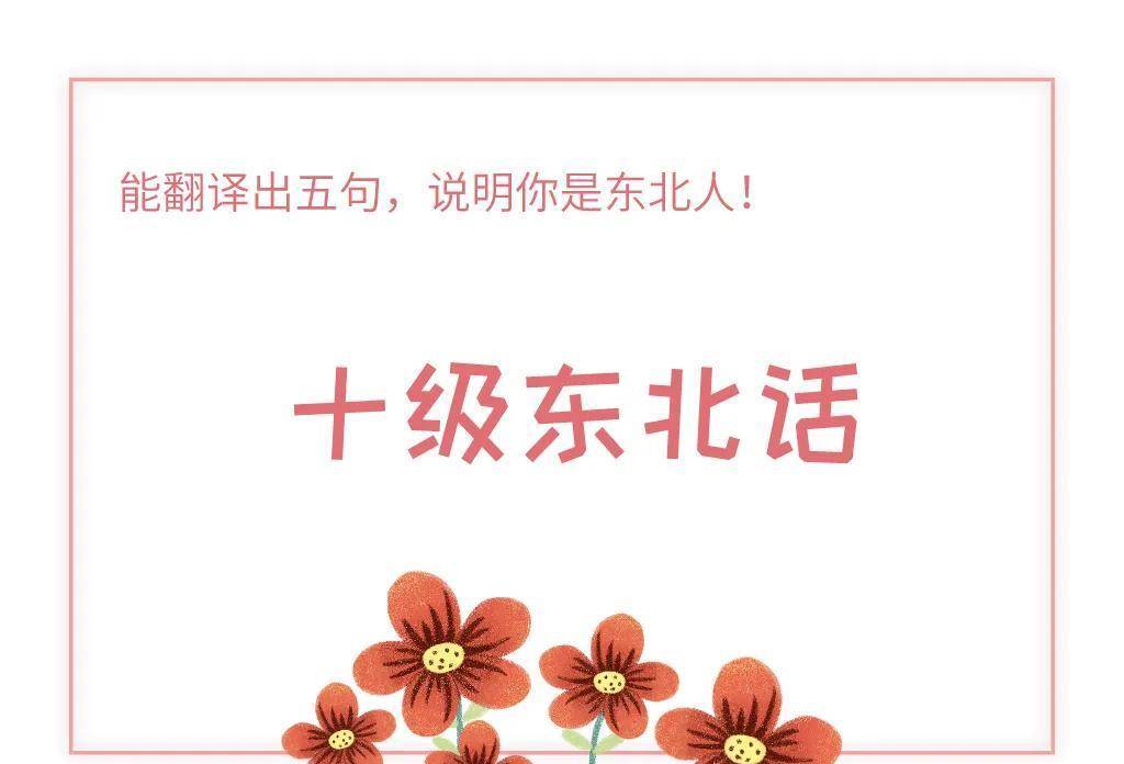 这些东北话,你写对了吗?对五句说明你是个东北文化人