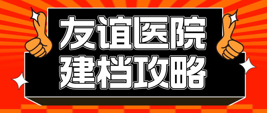首都医科大学附属友谊医院