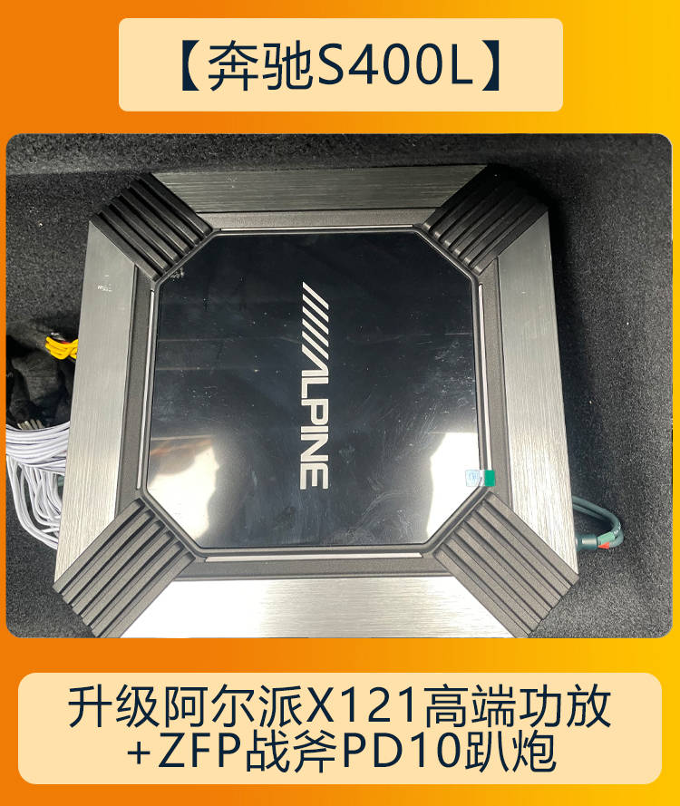 超低音:战斧pd10dsp调音功放:阿尔派x121奔驰s400l音响改装升级采用的