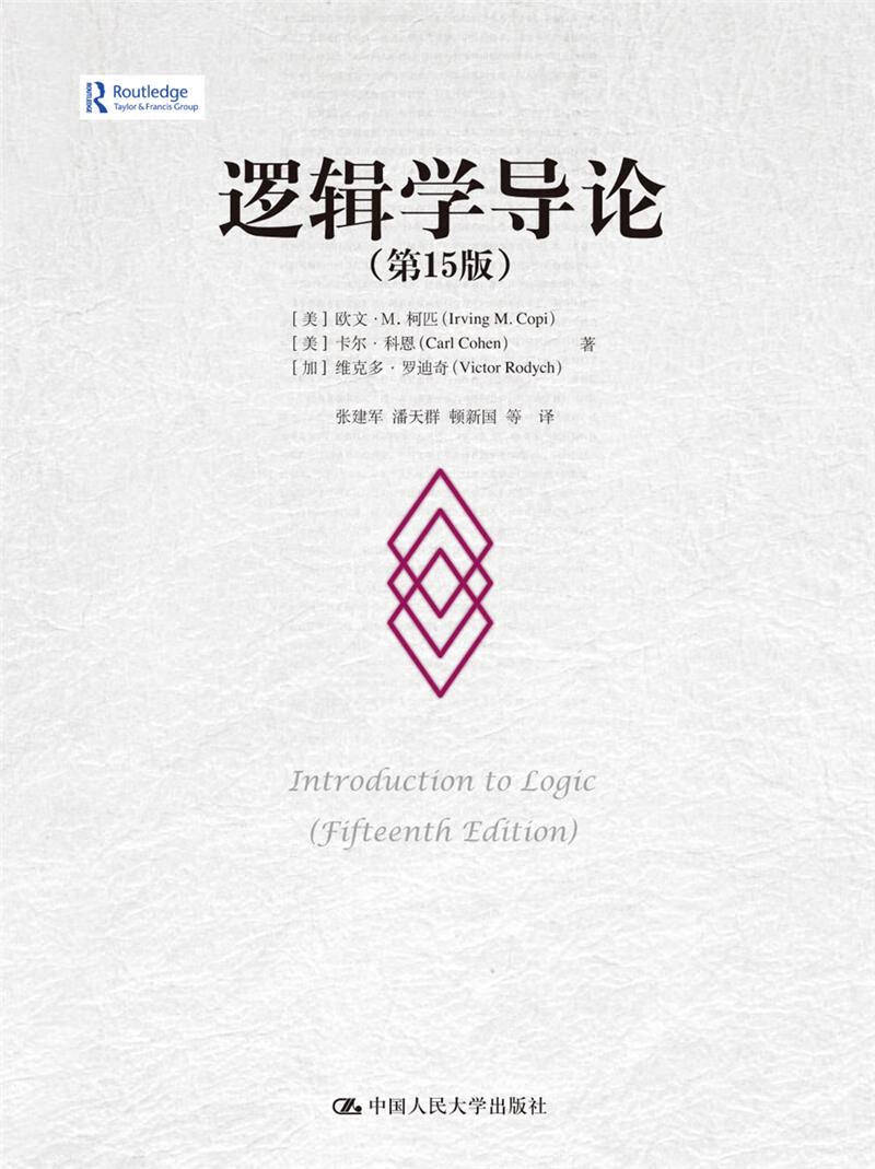 逻辑学导论(第15版(欧文·m·柯匹)pdf