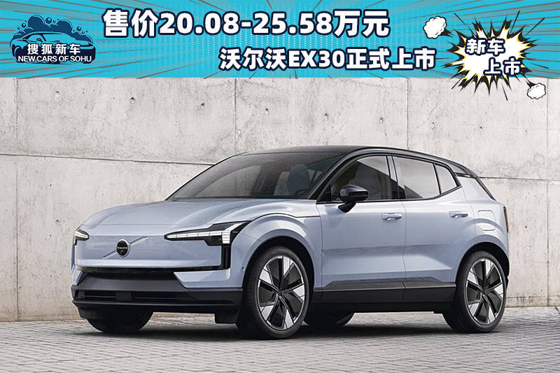 售价为20.08-25.58万元。沃尔沃EX30正式上市_搜狐汽车_ Sohu.com。