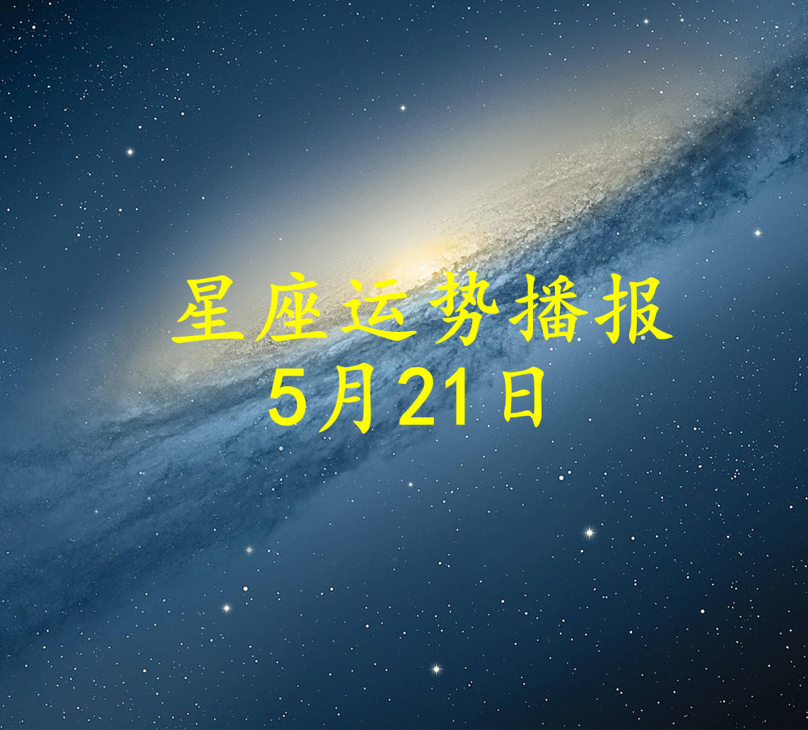 【日运】十二星座2024年5月21日运势播报