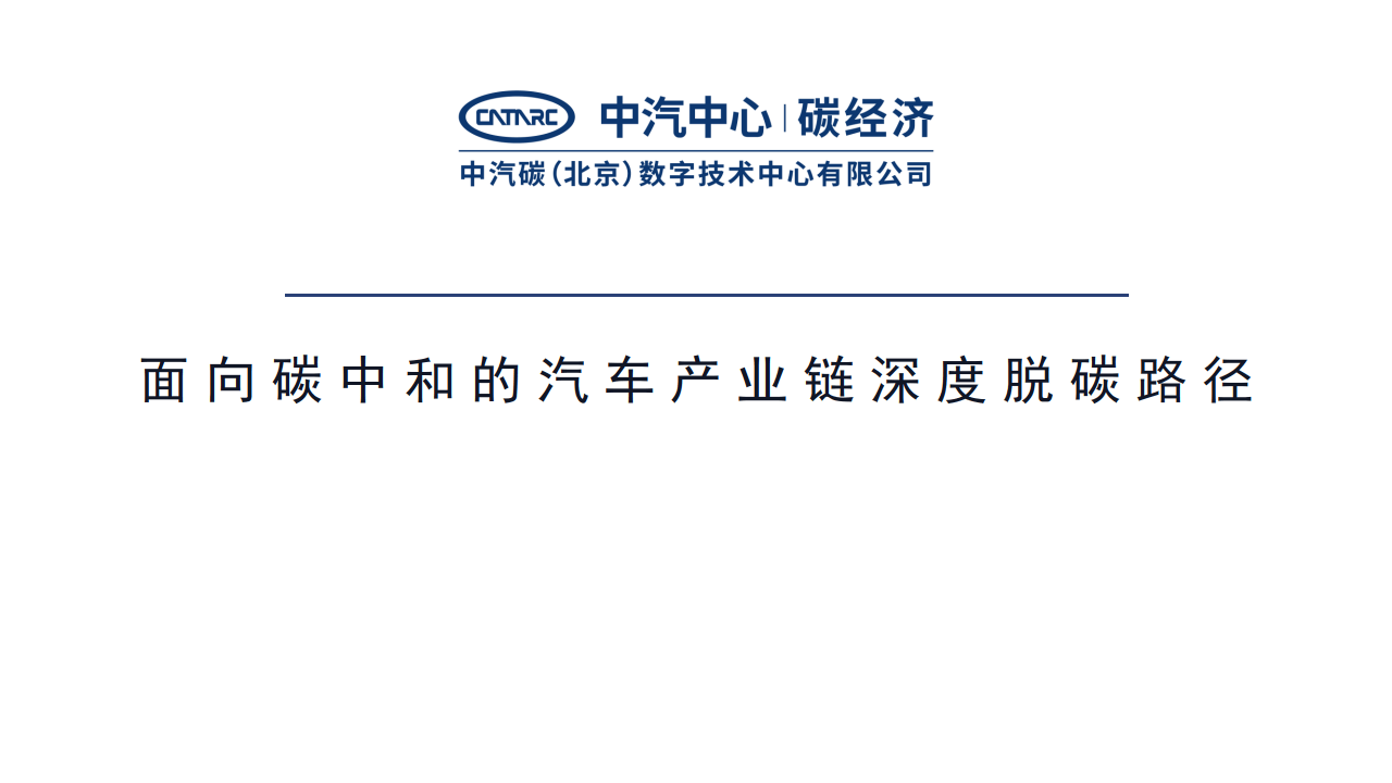 面向碳中和的汽车产业链深度脱碳路径报告