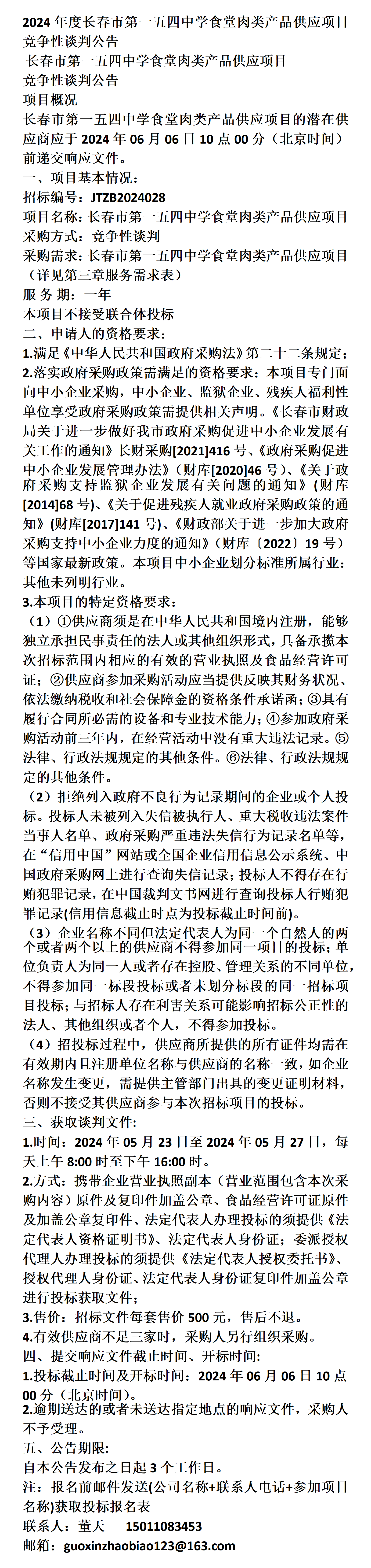 长春市第一五四中学食堂肉类产品供应项目竞争性谈判公告