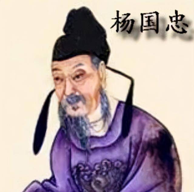 杨国忠画像图片