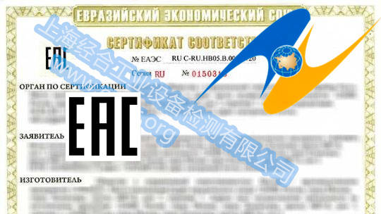 eac认证检验的要求_俄罗斯_测试_证书