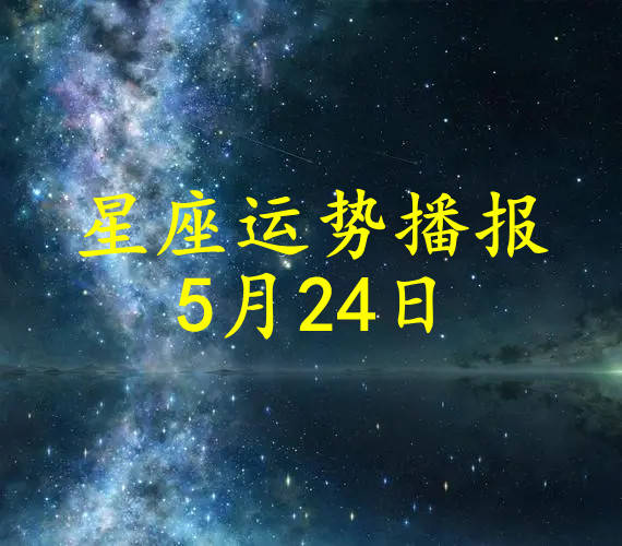 【日运】十二星座2024年5月24日运势播报