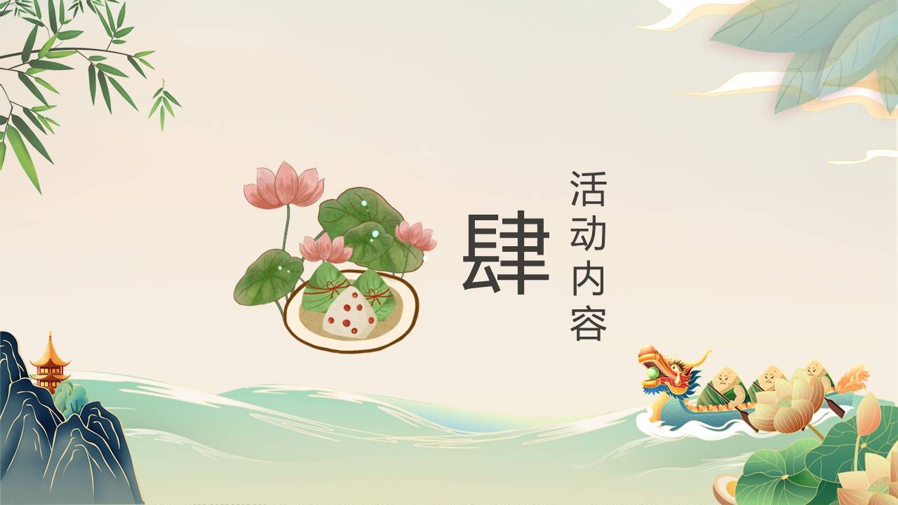 端午节系列"潮动端午 粽夏游园会"主题活动策划方案