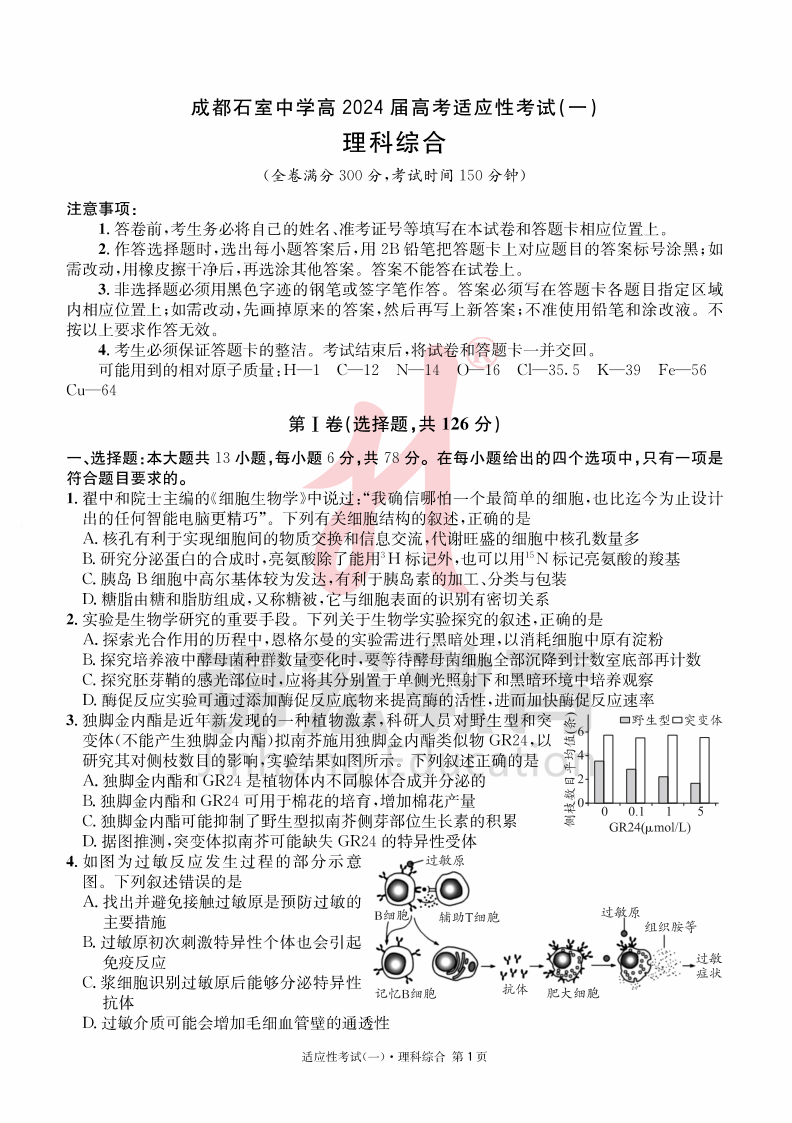 成都石室中学2024届高考适应性考试理综试卷及答案