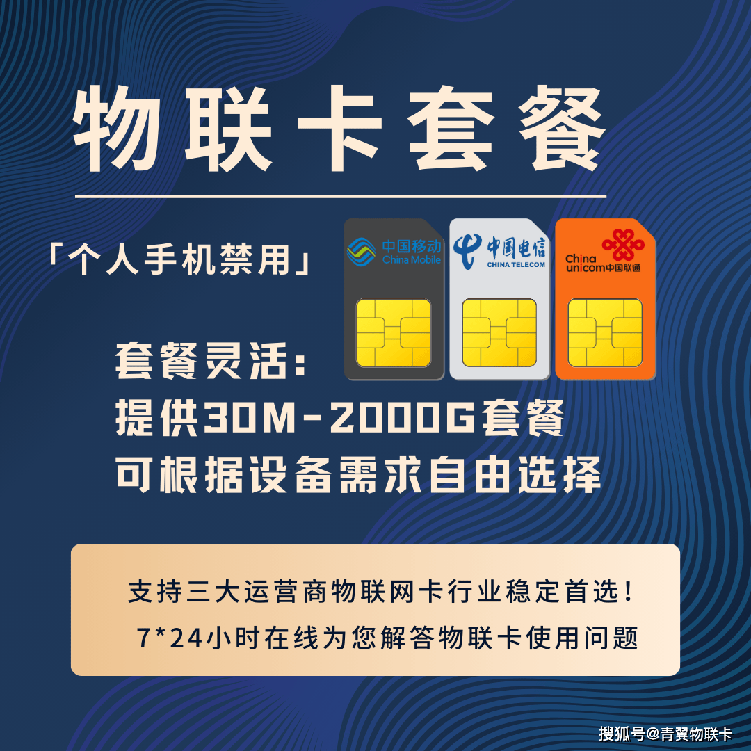 青翼物联:物联网卡套餐种类及选择指南「手机禁用」