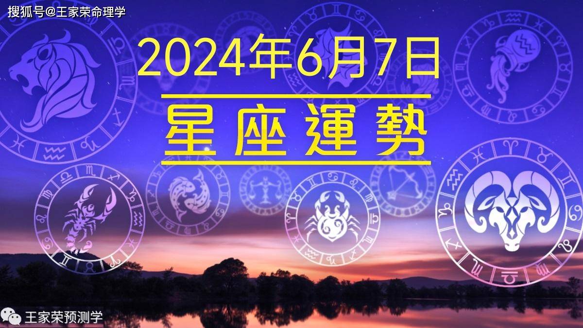 每日十二星座运势（2024.6.7）