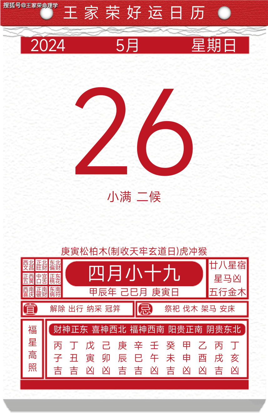 今日黄历运势吉日2024年5月26日