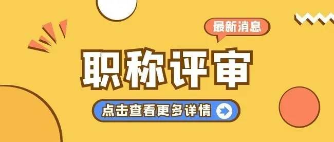 详细解读2024年陕西职称评审新政策