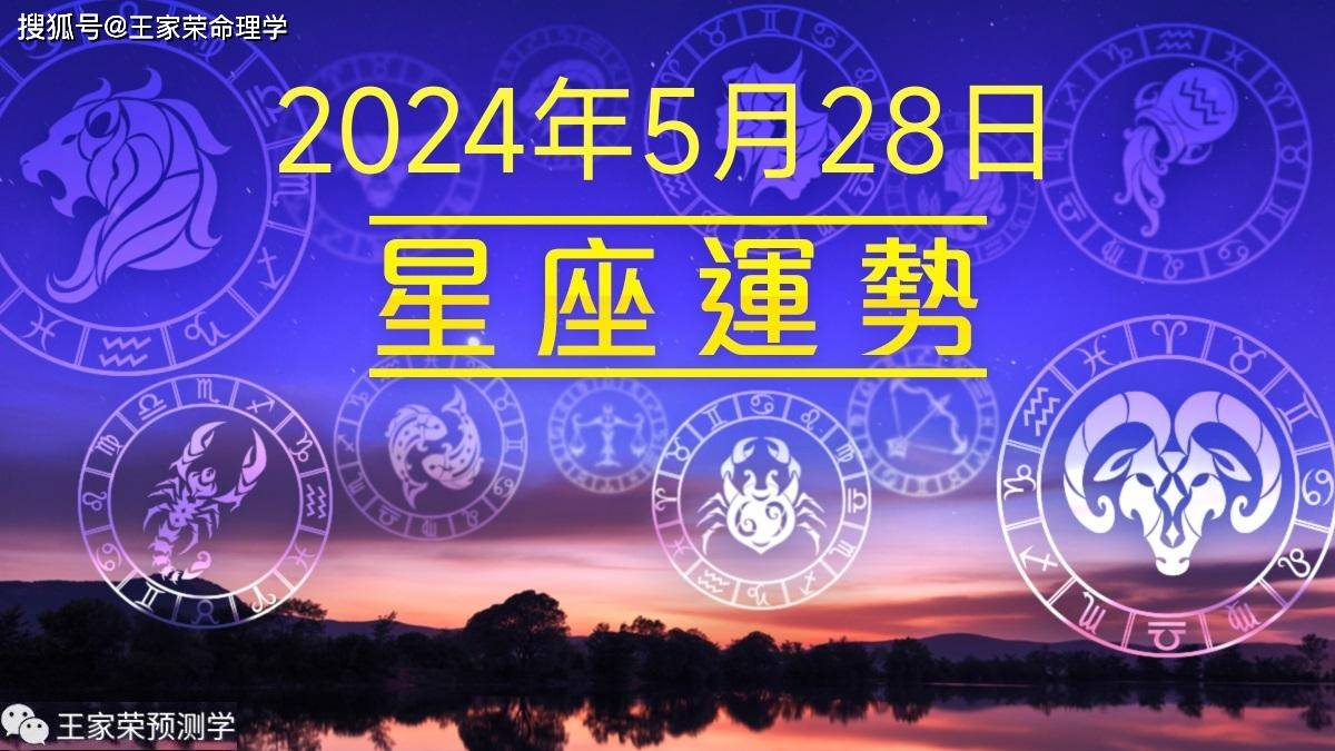 每日十二星座运势（2024.5.28）