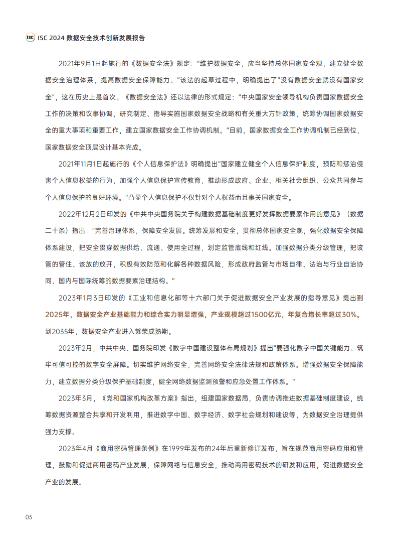 2024年数据安全技术创新发展报告