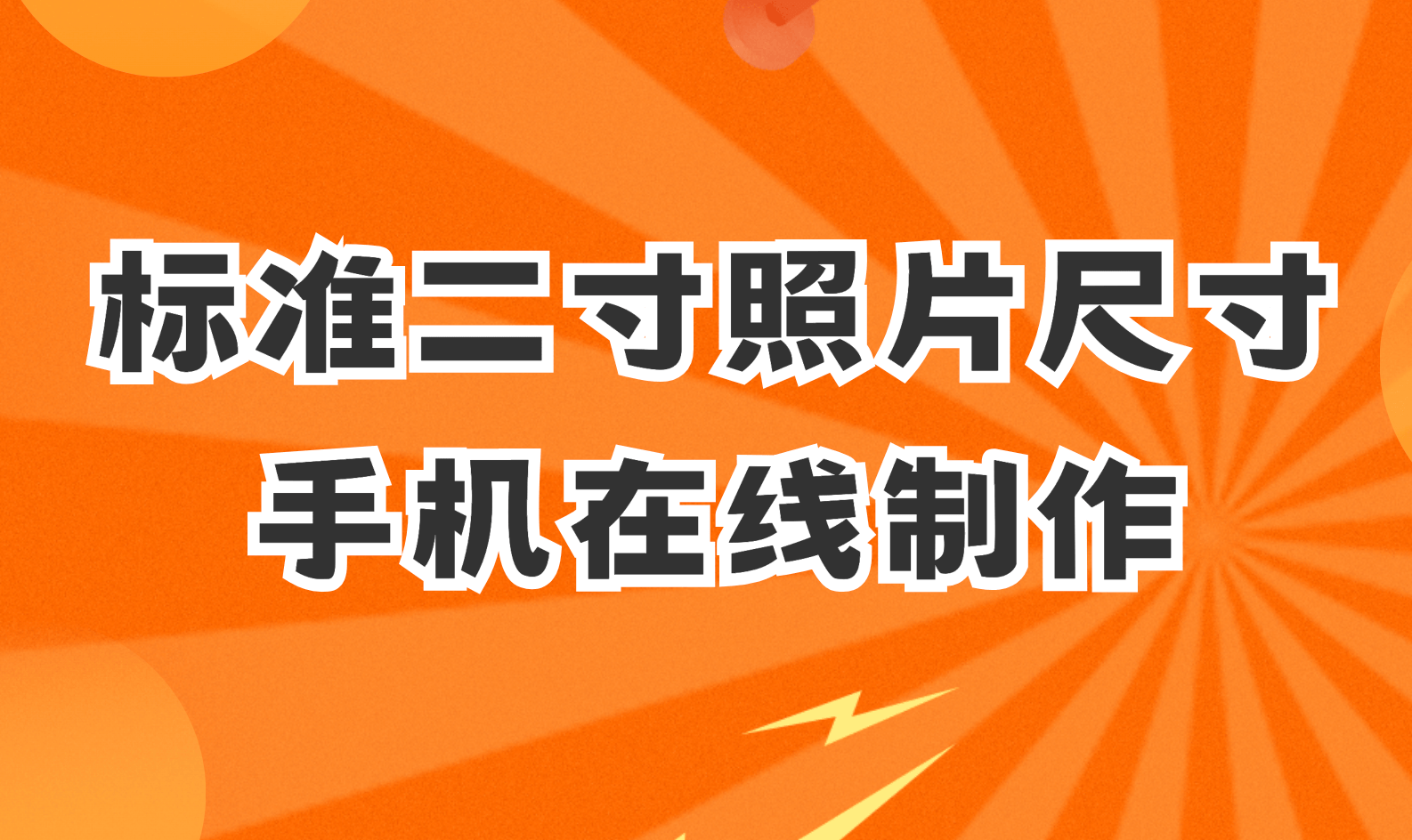 标准二寸照片尺寸,手机在线轻松制作二寸照
