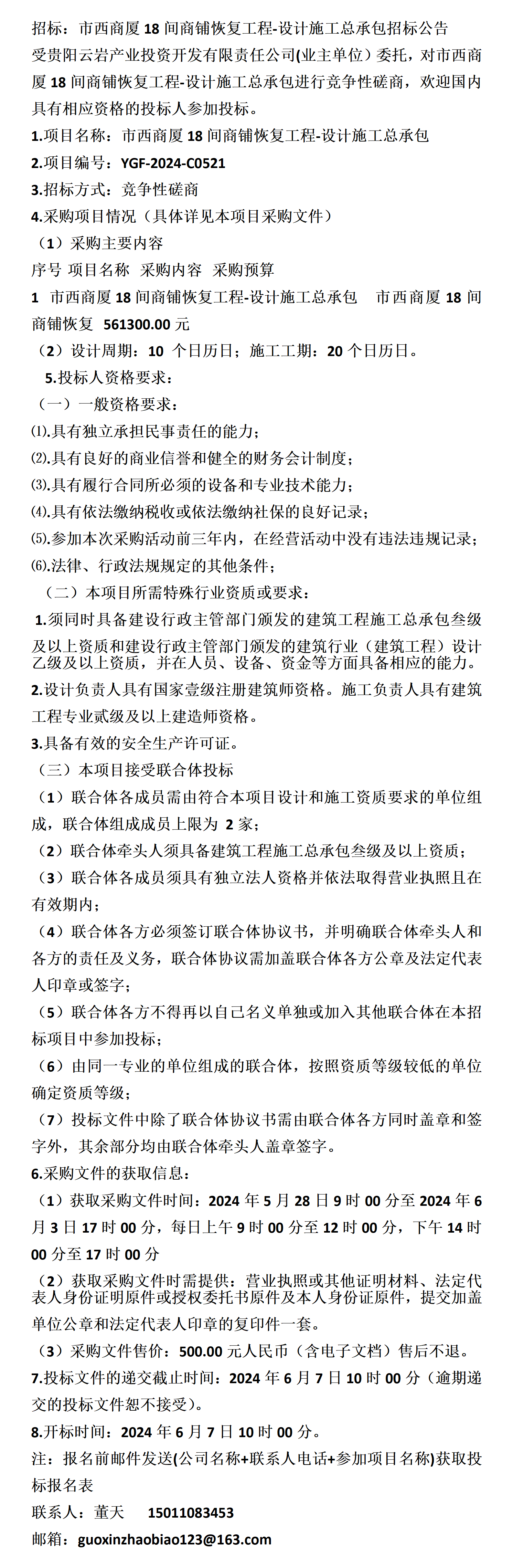 市西商厦18间商铺恢复工程