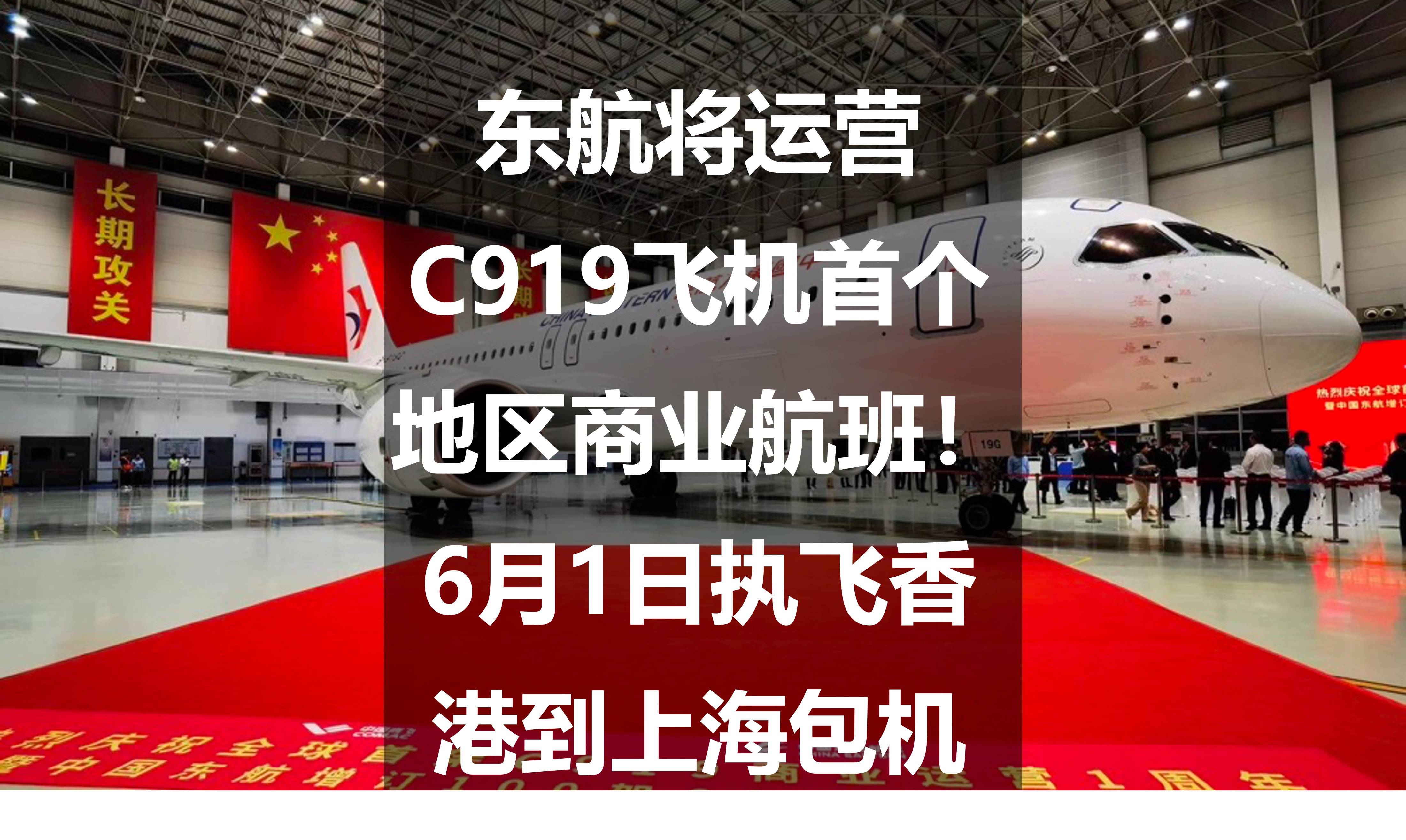 东航将运营c919飞机首个地区商业航班!6月1日执飞香港到上海包机