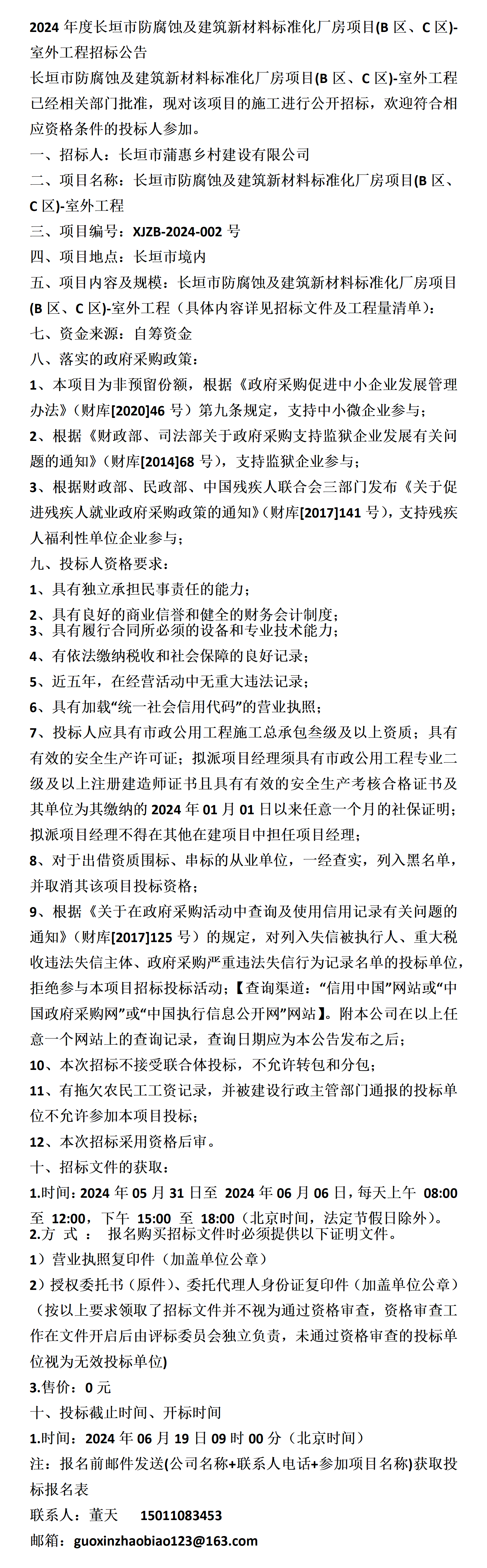 长垣市防腐蚀及建筑新材料标准化厂房项目(b区,c区)-室外工程招标公告
