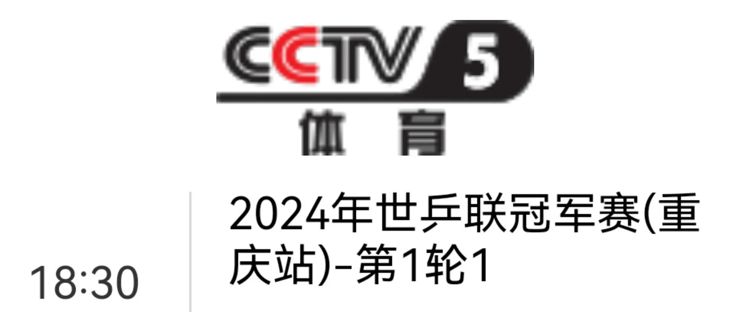 30日,cctv5直播重庆冠军赛赛程:孙颖莎冲16强,樊振东pk李尚洙