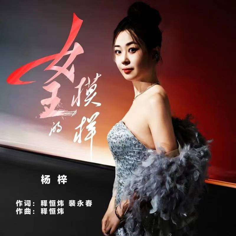 听见好音乐新歌版《女王的模样》演唱:杨梓