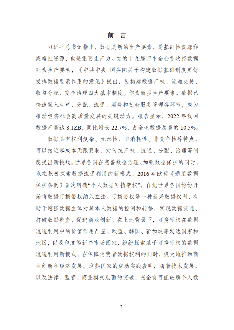 2024基于可携带权的消费者数据流通模式研究报告