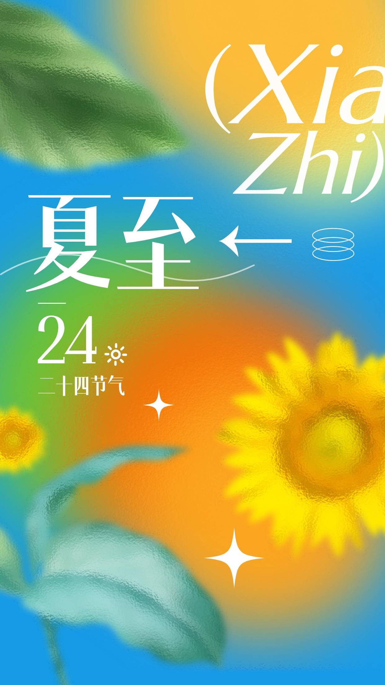 墨言教育丨六月借势海报——夏至