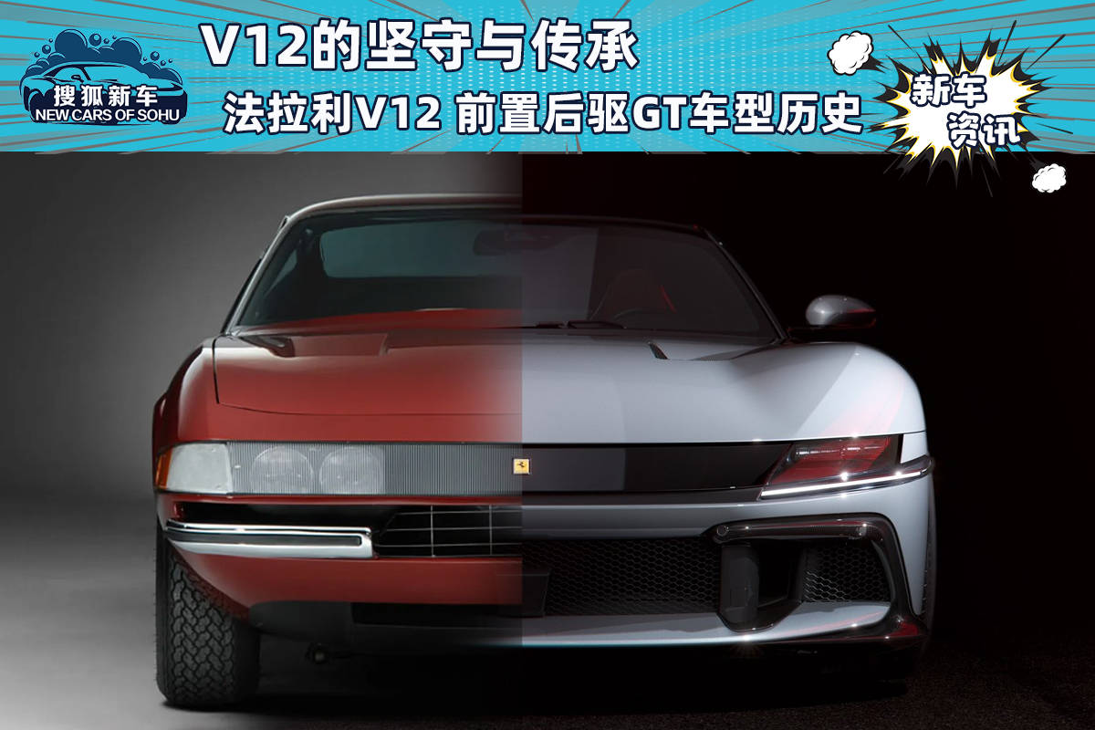 坚守和传承法拉利V12前置后驱GT车型的历史_搜狐汽车_ Sohu.com