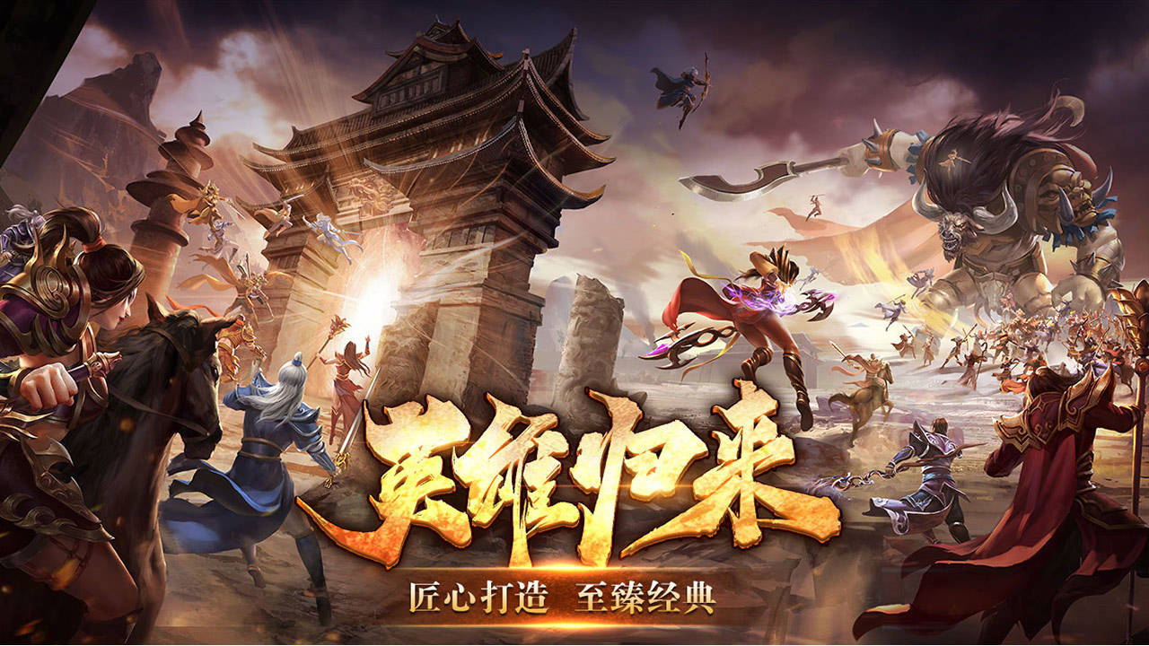《英雄年代手游》王者归来,谁能问鼎天下?(内含礼包码)