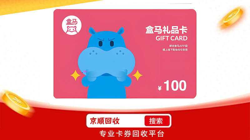 盒马鲜生礼品卡如何回收兑现?