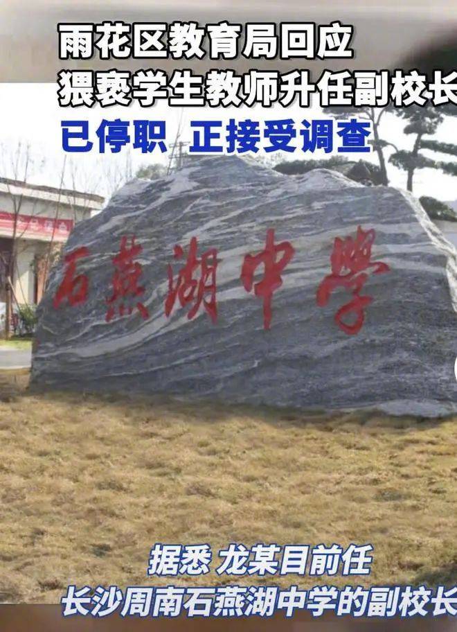 长沙一中学副校长被举报曾猥亵学生被停职,当地教育局回应