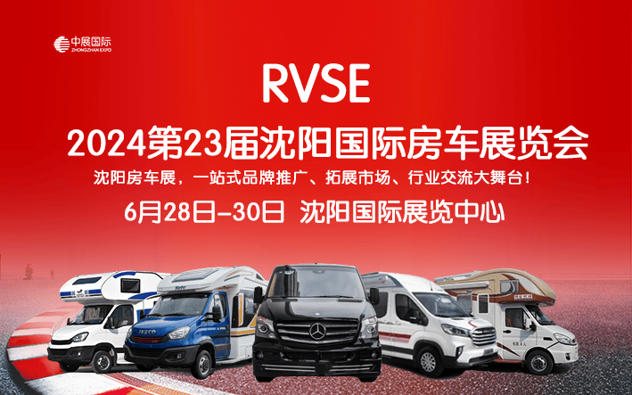 房车展来了,6月28-30日,沈阳房车展暨露营装备展将在沈阳国际展览中心