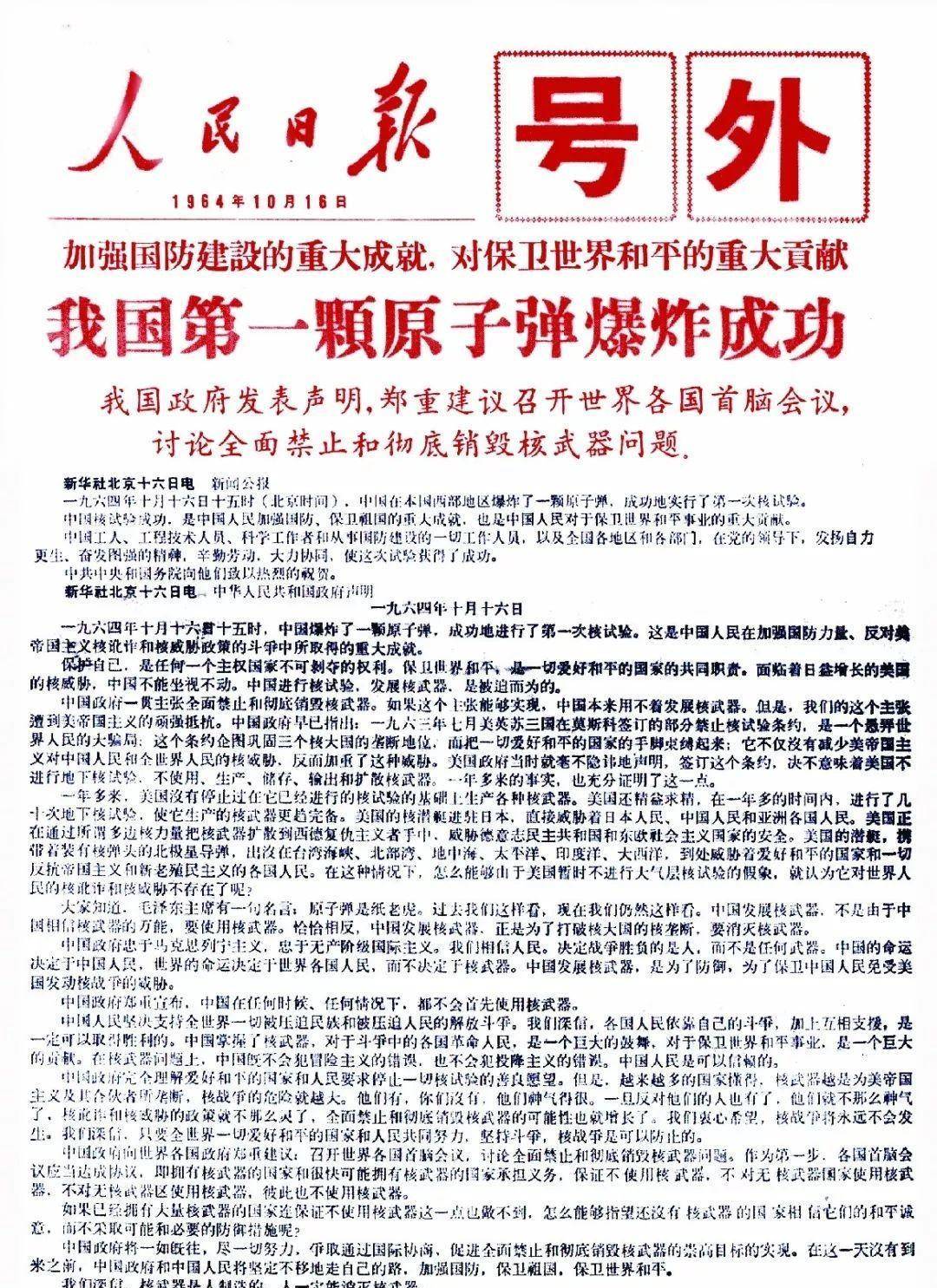 1964年10月16日,《人民日报》刊发号外,头版标题是:加强国防建设的