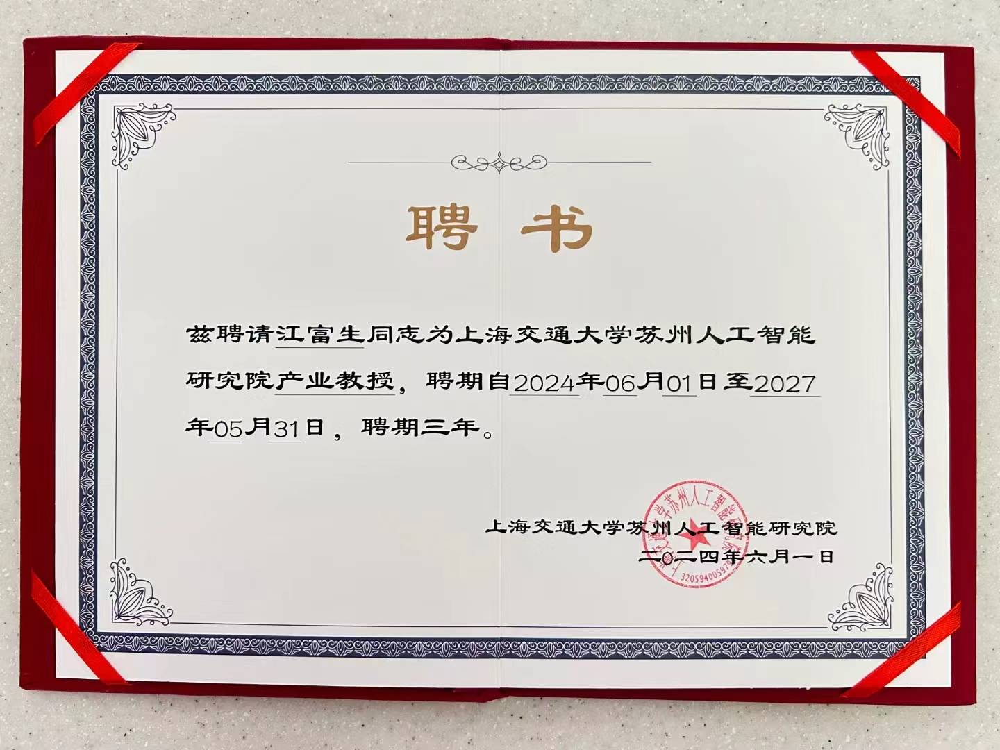 7日的交流会上,智研院执行院长廖鹏向江富生颁发了智研院产业教授聘书