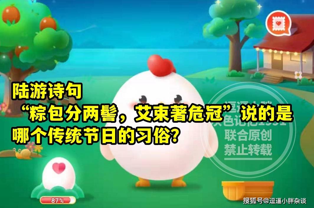 蚂蚁庄园教育陆游诗句粽包分两髻艾束著危冠答案 粽包分两髻是哪个