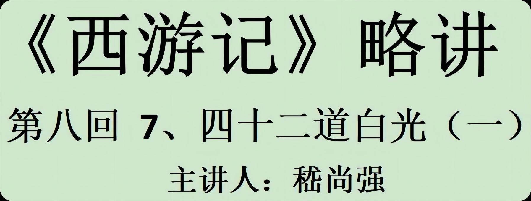 《西游记略讲》第八回 7,四十二道白光(一) (主讲人:嵇尚强)