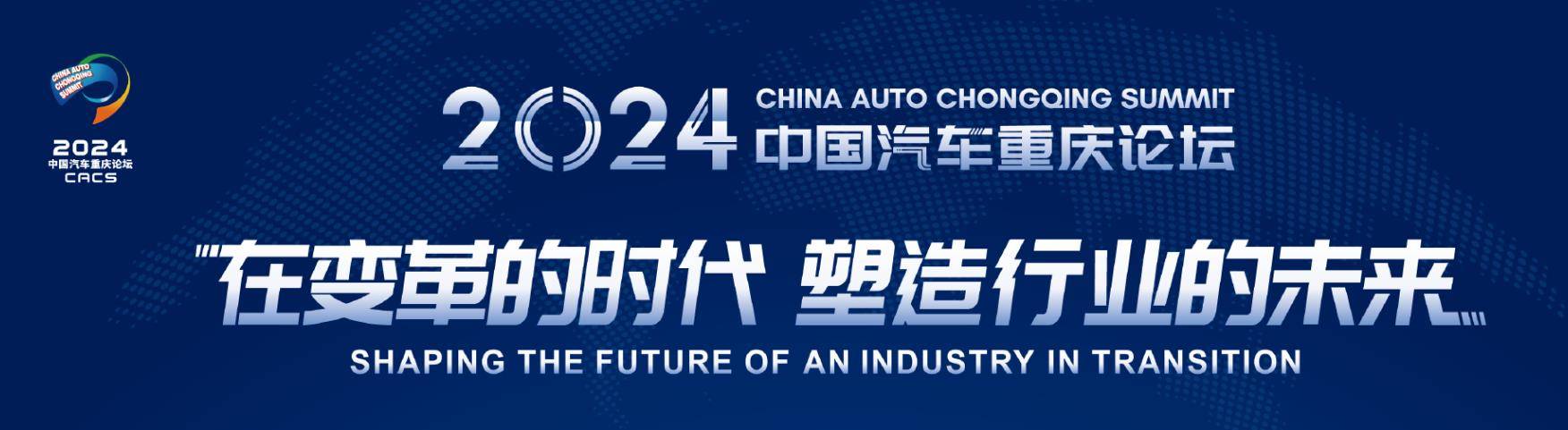 2024中国汽车重庆论坛:比亚迪打样新能源汽车内卷的正确姿势