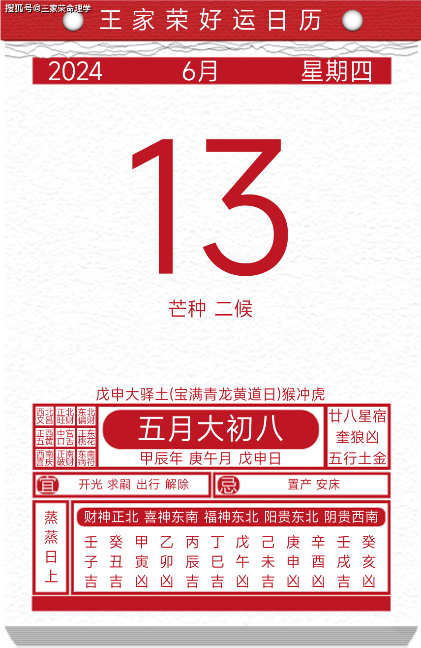 今日黄历运势吉日2024年6月13日