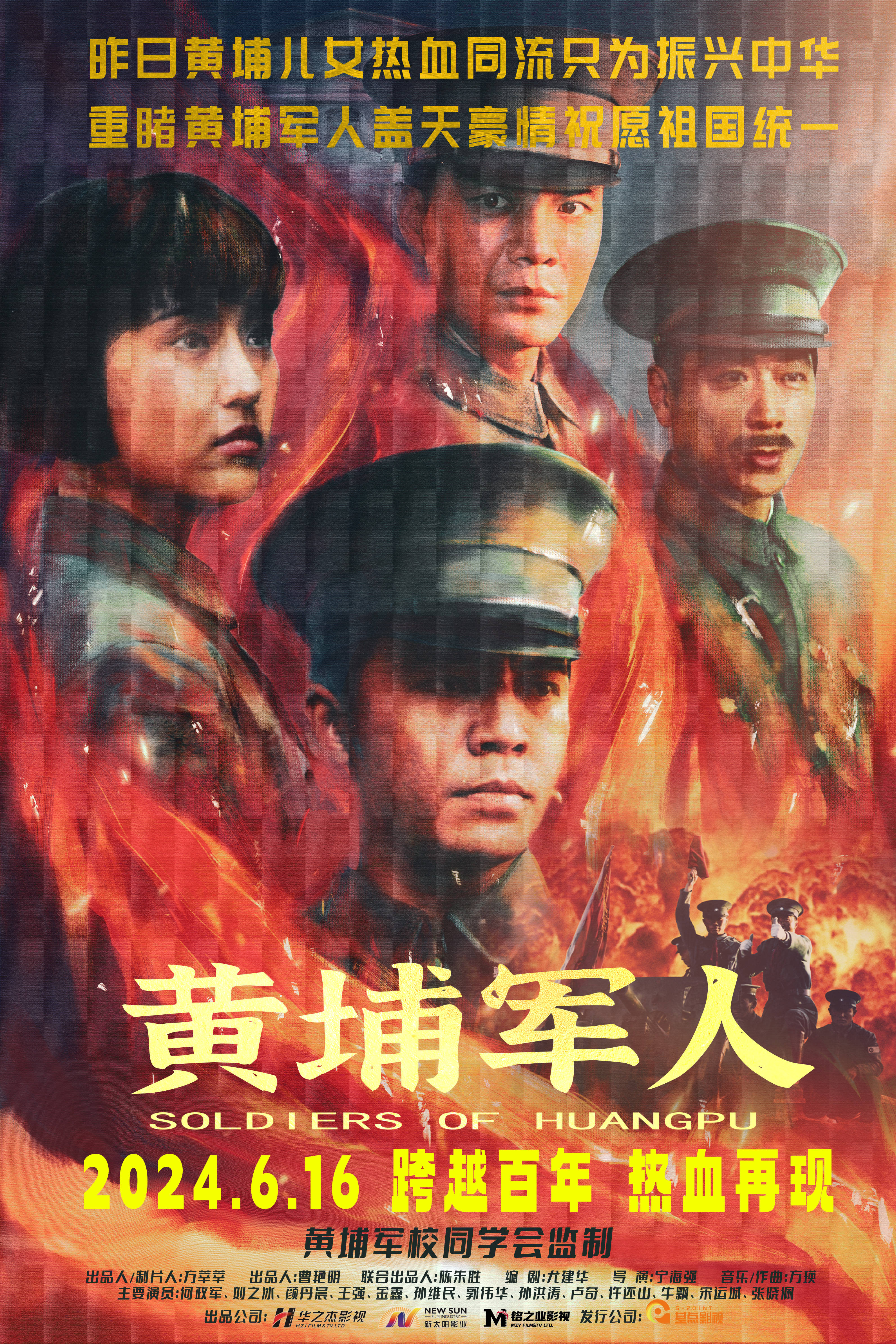 电影《黄埔军人》发布手绘版海报 完成跨越百年的对话_热血_革命军