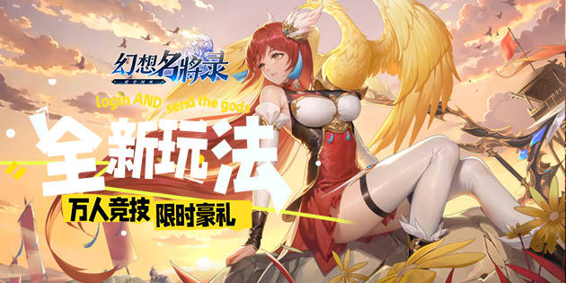 幻想名将录(bs918游戏)玩家玩法站位心得攻略,据说骨灰级玩家都这么干