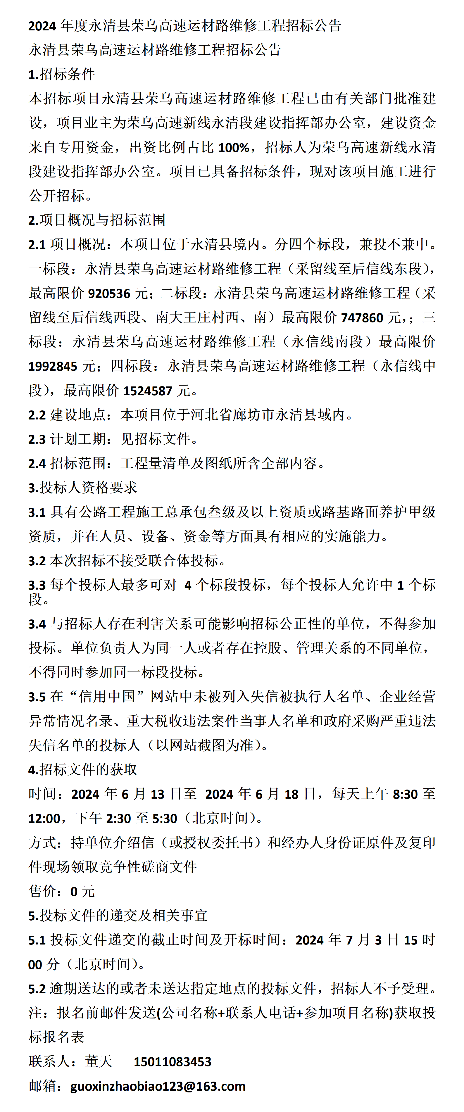 2024年度永清县荣乌高速运材路维修工程招标公告