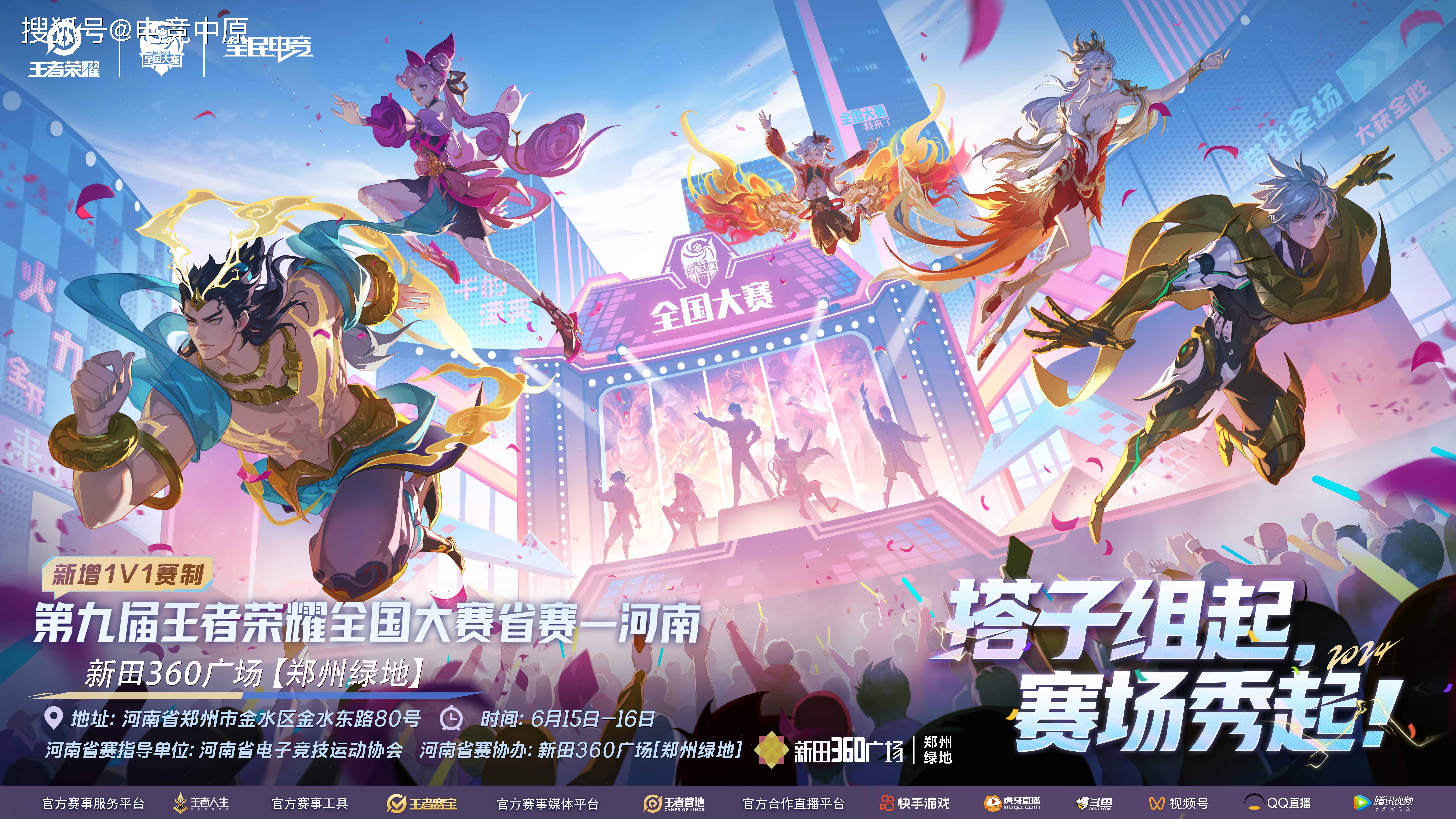 第九届王者荣耀全国大赛河南省赛开赛!