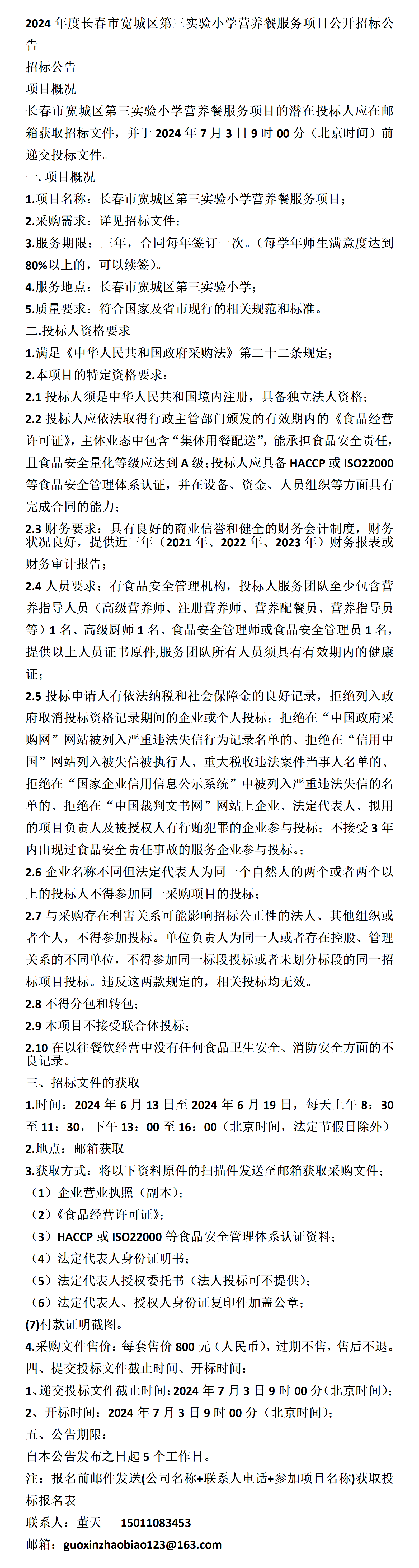 2024年度长春市宽城区第三实验小学营养餐服务项目公开招标公告