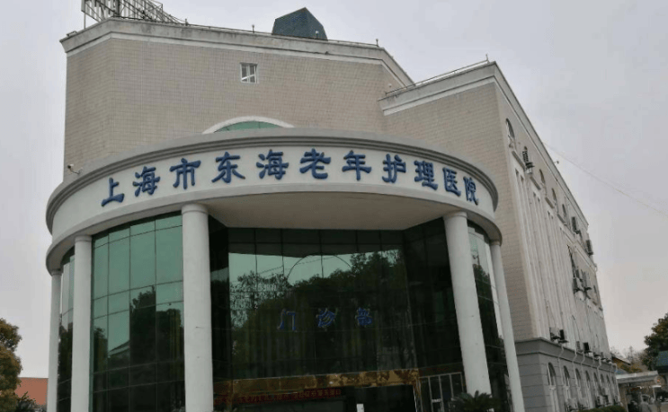 浦东新区东海老年护理院-地址,价格,收费标准2024最新