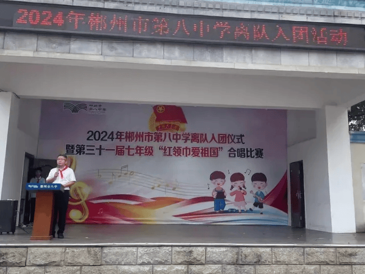 担当使命  青春正好——2024年郴州市第八中学举行离队入团仪式