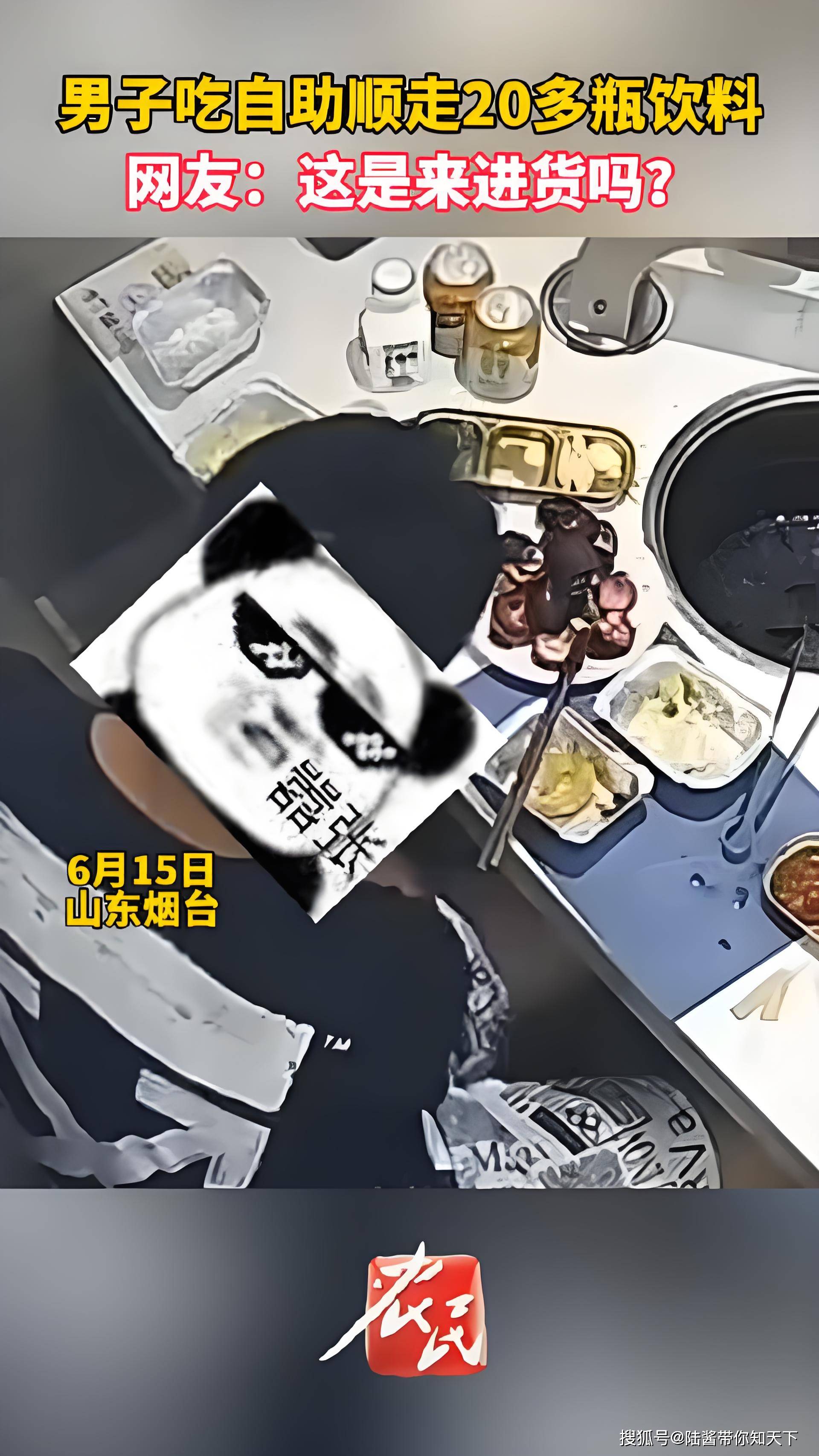 自助餐风波：男子吃自助顺走20多瓶饮料，引发社会深思-2021年吃自助餐