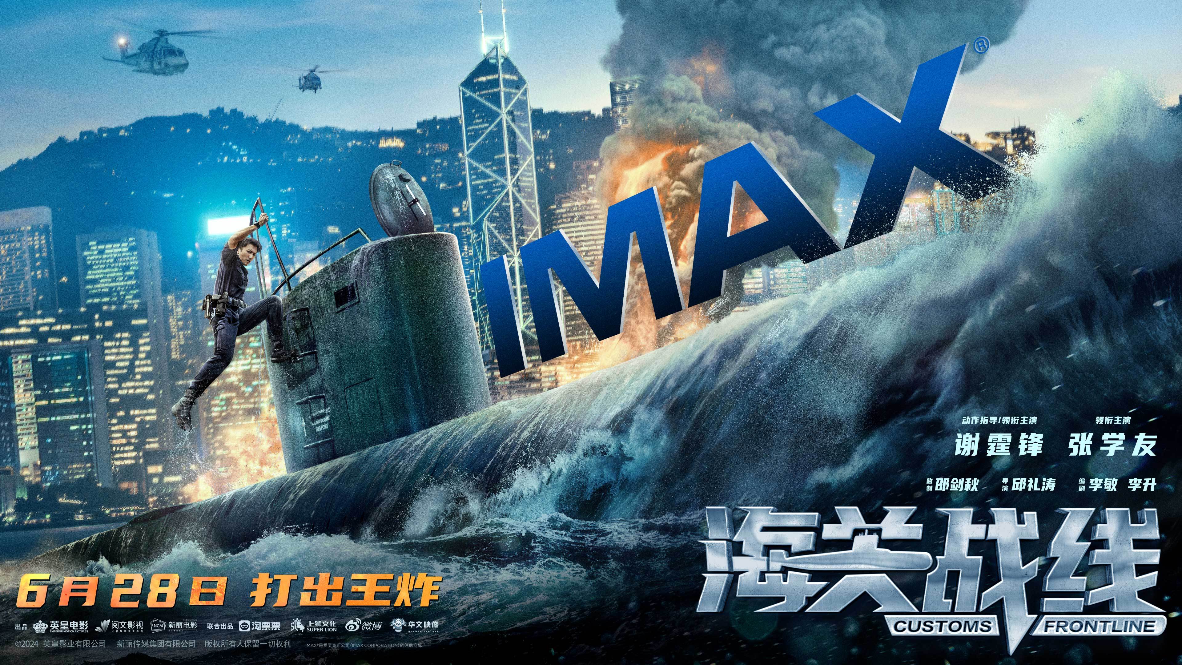《海关战线》发布IMAX专属海报 6月28日谢霆锋张学友上演高燃海上大战