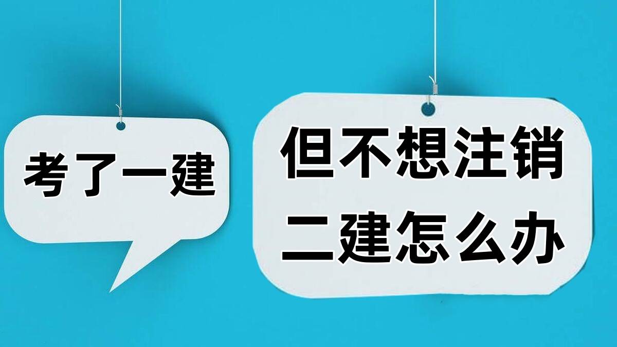考了一建，但不该已过期二建咋办
